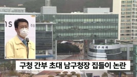 박재범 부산 남구청장, 간부 불러 집들이 논란
