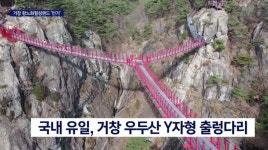 국내 유일 Y자형 출렁다리, 거창항노화힐링랜드 인기
