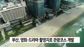 부산, 영화*드라마 촬영지로 관광코스 개발