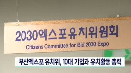 부산엑스포 유치위, 10대 기업과 유치활동 총력전