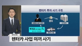 [취재수첩]렌터카 사업 미끼 사기...116억원 편취