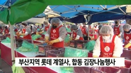 부산지역 롯데 계열사, 합동 김장 나눔행사