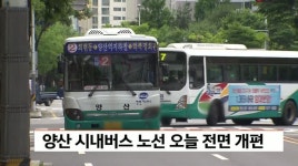 버스탈때 꼭 노선 확인하세요, 양산 시내버스 노선 내일(1)부터 전면개편
