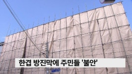 통학로 옆 철거 공사, 주민들은 불안불안