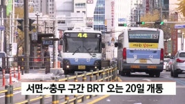 서면~충무 구간 BRT 오는 20일 개통