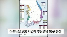 어촌뉴딜 300 사업에 암남항, 장림항 선정