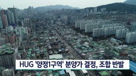 HUG 양정1구역 분양가 결정..조합 반발