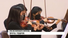 2021 찾아가는 기업음악회 성황
