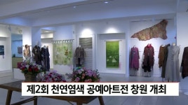 천연염색 공예아트전 개최(촬)