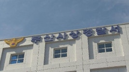 사상구체육회 간부 음주운전 혐의 경찰 수사- 사상 경찰서