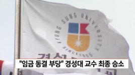 임금 동결 부당 경성대 교수 최종 승소