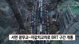 서면 광무교~자갈치교차로 brt 개통