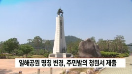 일해공원 명칭변경, 주민발의 청원서 제출