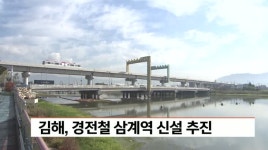 김해, 경전철 삼계역 신설 추진