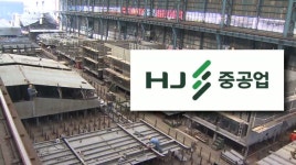 한진중공업, HJ중공업으로 사명 바꾸고 새 출발