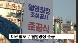 마산합포구 월영광장 준공