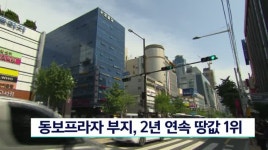동보프라자 부지 2년 연속 땅값 1위
