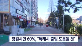 창원시민 60%, 특례시 출범 도움될 것