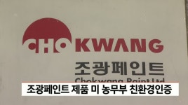 조광페인트 미 농무부 친환경 인증 획득