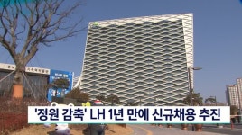 정원감축 LH 1년만에 신규채용 추진