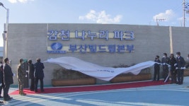 발전소 부지, 지역쉼터 변신..감천 나누리파크 준공