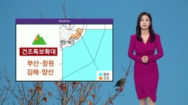 김연선 헤어뷰 | [김연선의 날씨]기온 떨어져..건조특보 확대