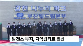발전소 부지, 지역쉼터 변신..감천 나누리파크 준공