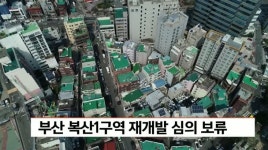 부산 복산1구역 재개발 심의 보류