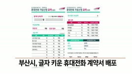 부산시, 글자 크기 키운 휴대전화 계약서 배포