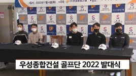 우성종합건설 골프단 2022 발대식