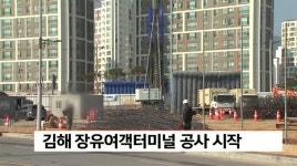 김해 장유여객터미널 공사 시작