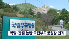 막말*갑질 논란 국립부곡병원장 면직