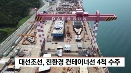 대선조선, 친환경 컨테이너선 4척 수주