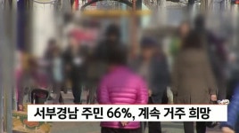 서부경남 주민 66% 지역 계속 거주 희망