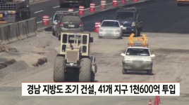 경남 지방도 조기 건설, 41개 지구 1천6백억 투입