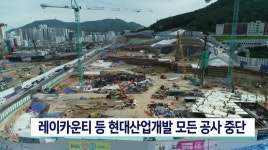 레이카운티 등 현대산업 모든 공사 중단