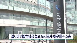 엘시티 개발부담금 놓고 도시공사*해운대구 소송