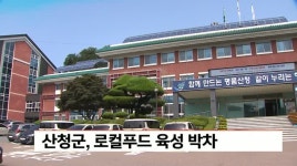 산청군, 로컬푸드 육성 박차