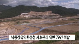 낙동강유역환경청 사후관리 위반 79건 적발
