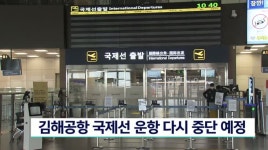 김해공항 국제선 운항 승객 부족으로 중단 예정