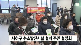 사하구 수소발전시설 설치 주민 설명회