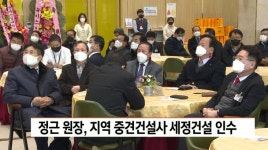 정근 원장, 지역 중견건설사 세정건설 인수