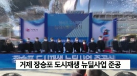 거제 장승포 도시재생 뉴딜사업 준공