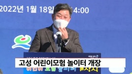 고성 어린이모험 놀이터 개장