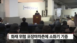 화재 위험 포장마차촌에 소화기 기증