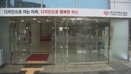 부산디자인진흥원 맞춤형 인력양성센터 선정