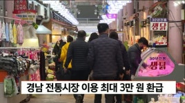 경남 전통시장 이용하면 최대 3만원 환급