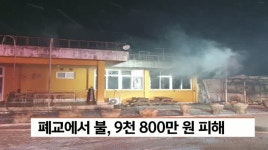 경남 거창군 고제면 폐교에서 불, 9천 8백만원 피해