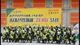 HJ중공업, 중대제해 제로 선포
