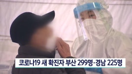 새 확진자 부산 299명, 경남 225명